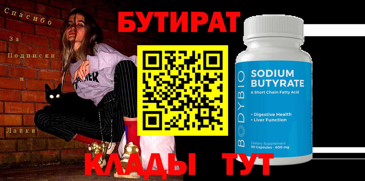 Котельники  БУТИРАТ  Вход с VPN  Бутират Butirat 